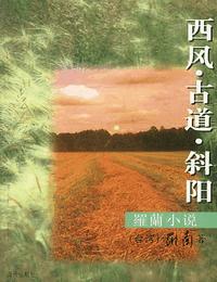 西风古道斜阳有声小说