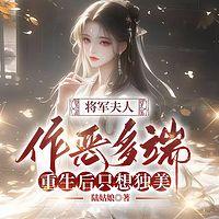 将军夫人作恶多端，重生后只想独美有声小说