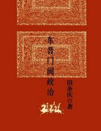 东晋门阀政治有声小说