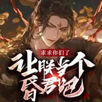 求求你们让朕当个昏君吧有声小说