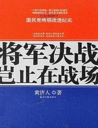 将军决战岂止在战场有声小说