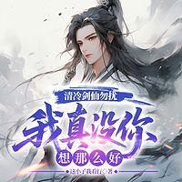 清冷剑仙勿扰，我真没你想那么好