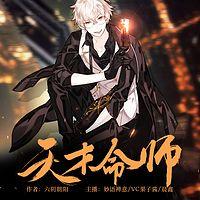 天才命师有声小说