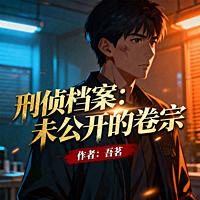 刑侦档案：未公开的卷宗有声小说