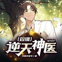 逆天神医