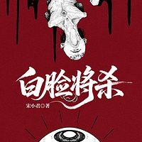 白脸将杀有声小说