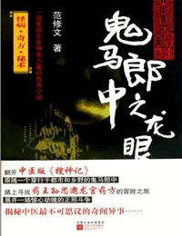 鬼马郎中有声小说