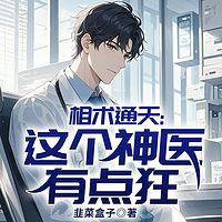 相术通天：这个神医有点狂有声小说