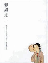 柳如是有声小说