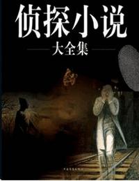 侦探小说有声小说