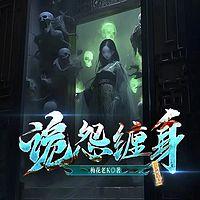 诡怨缠身有声小说
