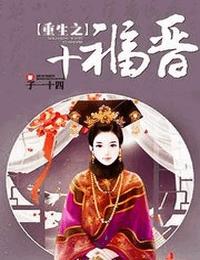 重生之十福晋有声小说