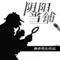 阴阳当铺有声小说
