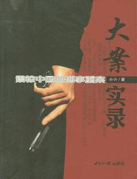 大案实录有声小说