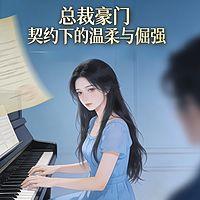 总裁豪门：契约下的温柔与倔强有声小说