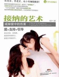 接纳的艺术有声小说