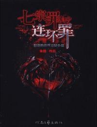 七宗罪-连环罪有声小说