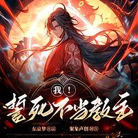 我!誓死不当教主有声小说