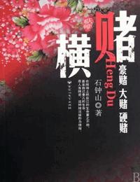 横赌有声小说