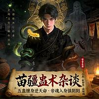 苗疆蛊术杂谈