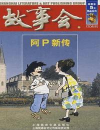 阿p新传有声小说