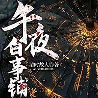 午夜白事铺有声小说