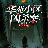 华苑小区凶杀案有声小说