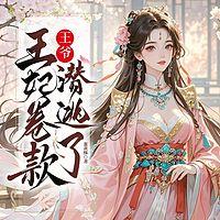 王爷，王妃卷款潜逃了有声小说