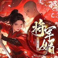 将军媚
