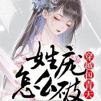 穿越包青天姓庞怎么破有声小说