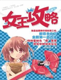 网游之女王攻略有声小说