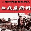 血战莫斯科有声小说