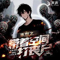 末世之带着空间打丧尸有声小说