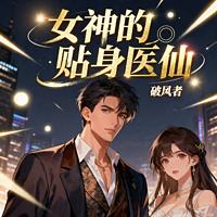 女神的贴身医仙有声小说