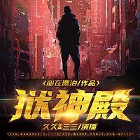 狱神殿有声小说