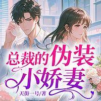 总裁的伪装小娇妻有声小说