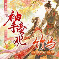 重生后我袖手旁观，竹马一天不如一天有声小说