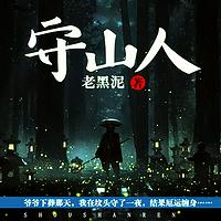 守山人有声小说