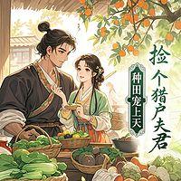 捡个猎户夫君，种田宠上天有声小说