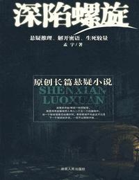 深陷螺旋有声小说