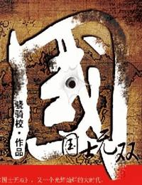 国士无双有声小说