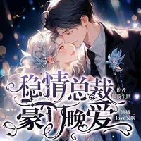 稳情总裁：豪门晚爱有声小说