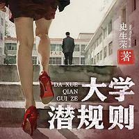 大学潜规则有声小说