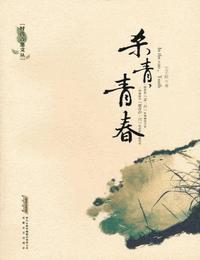 杀青-青春有声小说
