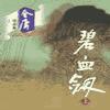 碧血剑_张悦楷有声小说
