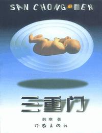 三重门有声小说
