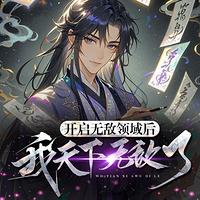 玄幻：这个死宅突然无敌了有声小说