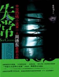 午夜拍案惊奇之失常有声小说