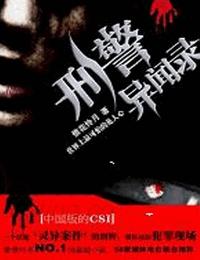 刑警异闻录有声小说