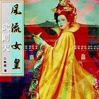 风流女皇武则天有声小说